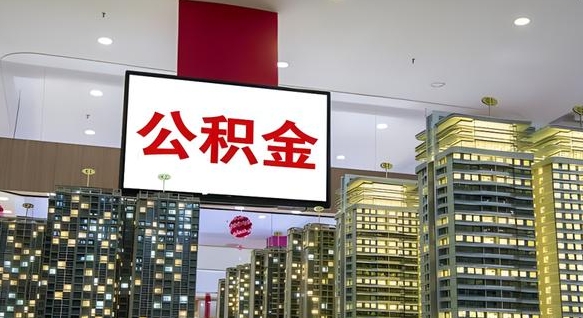 大庆公积金个人-浚县公积金代办平台
